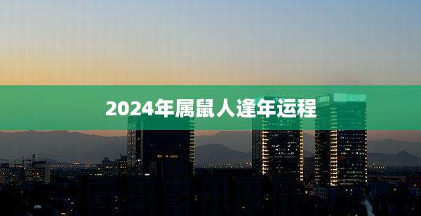 2024年属鼠人逢年运程