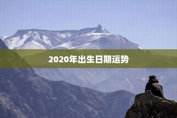 2020年出生日期运势