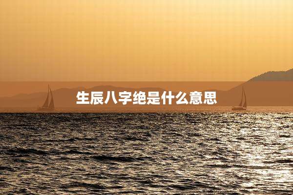 生辰八字绝是什么意思