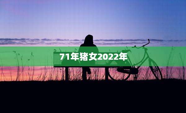 71年猪女2022年