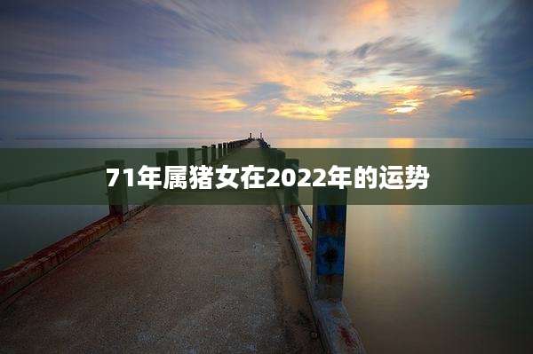 71年属猪女在2022年的运势
