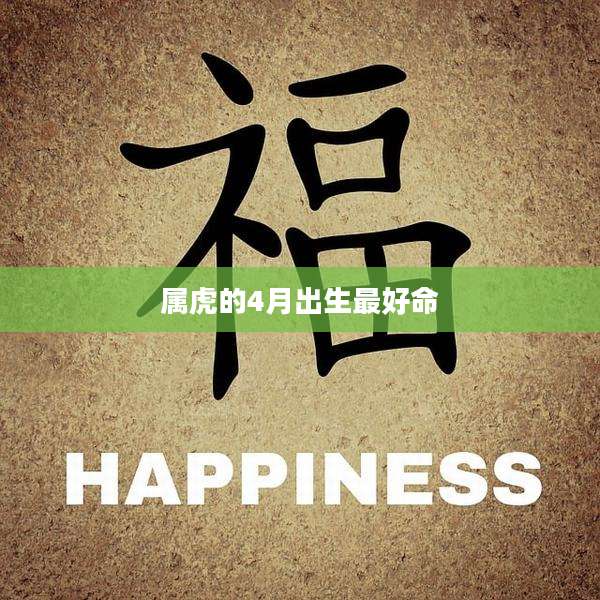属虎的4月出生最好命