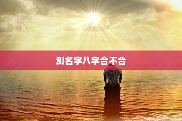 测名字八字合不合