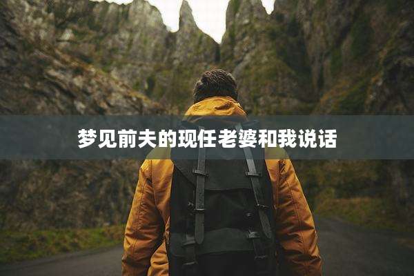 梦见前夫的现任老婆和我说话