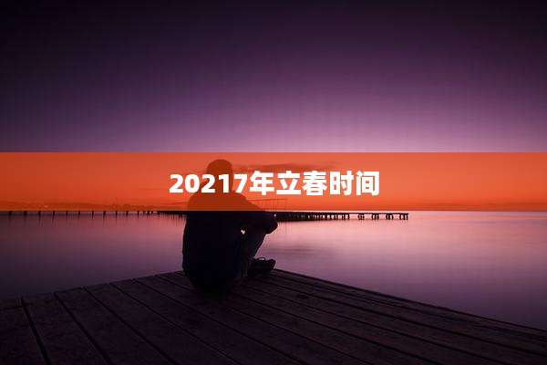 20217年立春时间