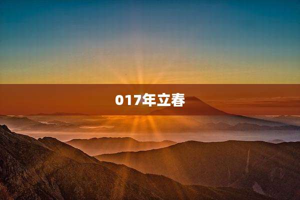 017年立春