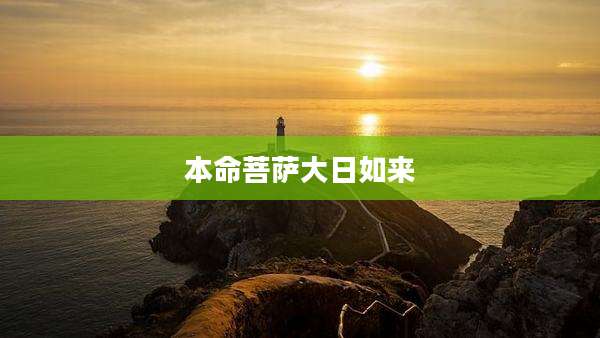 本命菩萨大日如来