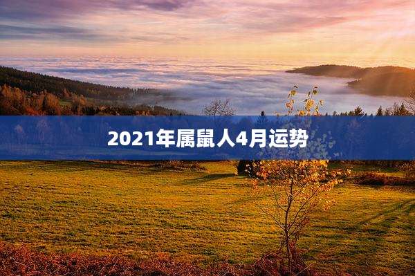 2021年属鼠人4月运势