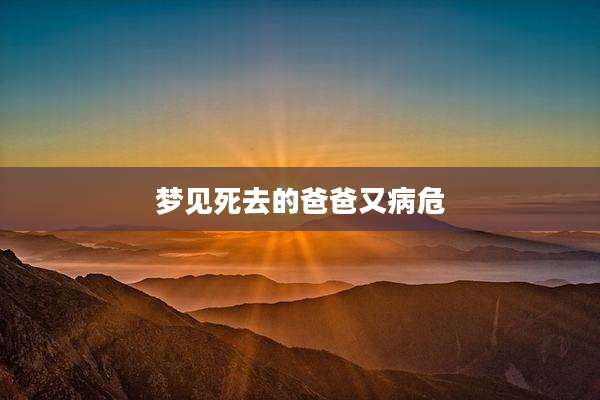 梦见死去的爸爸又病危
