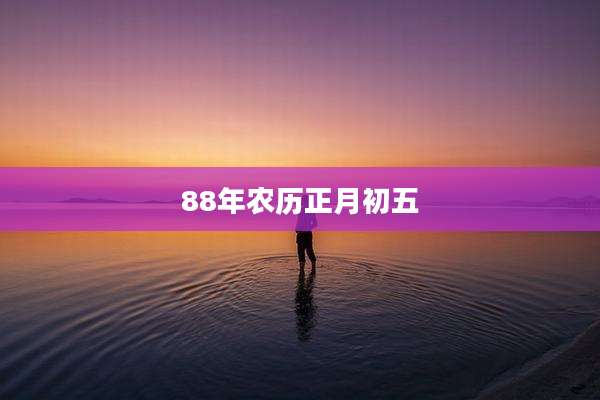 88年农历正月初五