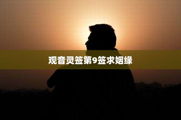 观音灵签第9签求姻缘