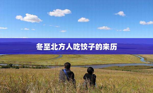 冬至北方人吃饺子的来历