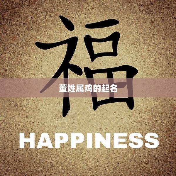 董姓属鸡的起名