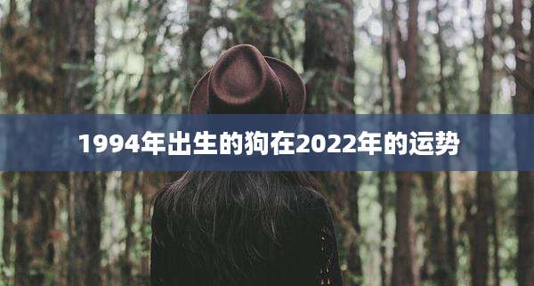 1994年出生的狗在2022年的运势