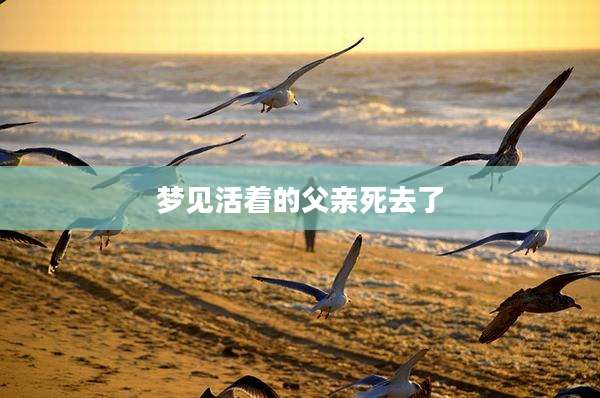 梦见活着的父亲死去了
