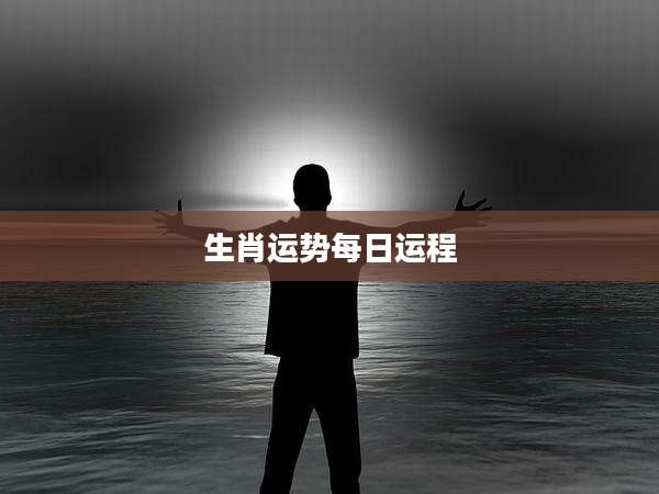 生肖运势每日运程