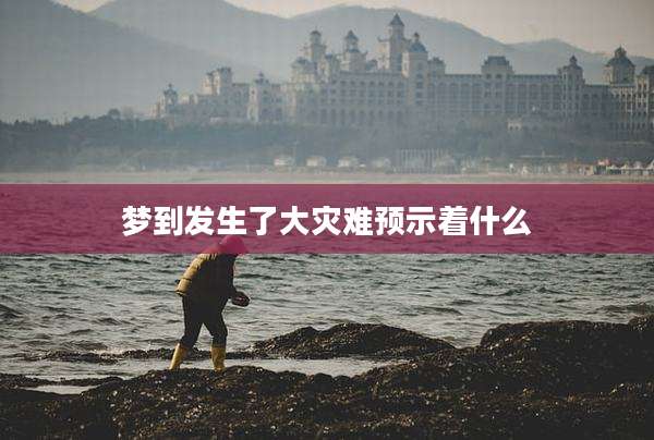 梦到发生了大灾难预示着什么