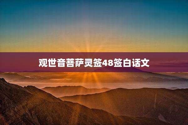 观世音菩萨灵签48签白话文