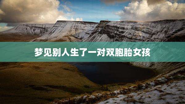 梦见别人生了一对双胞胎女孩