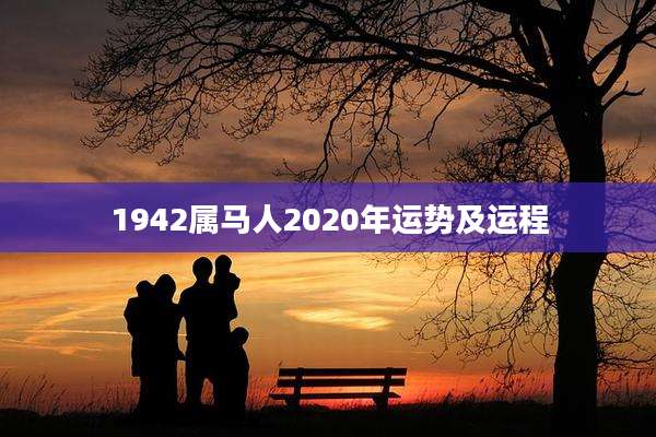 1942属马人2020年运势及运程