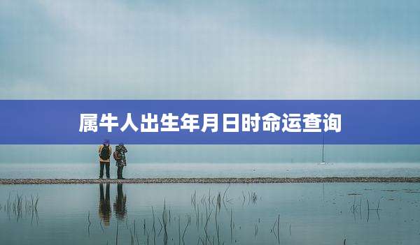 属牛人出生年月日时命运查询