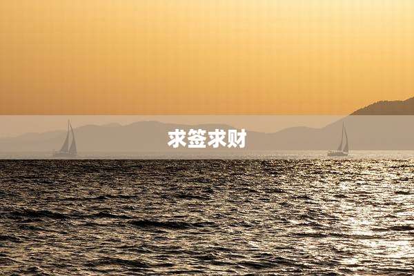 求签求财