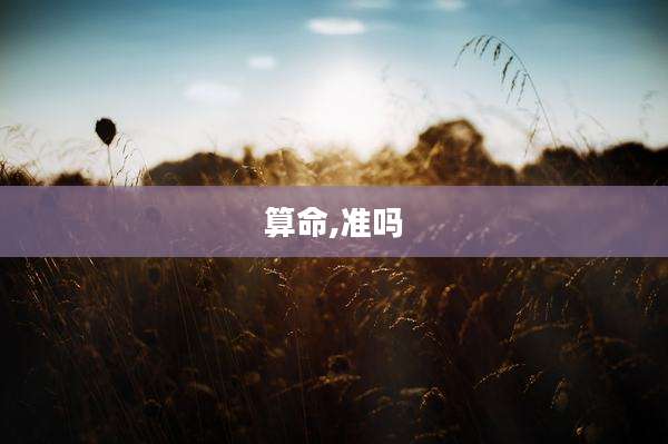 算命,准吗