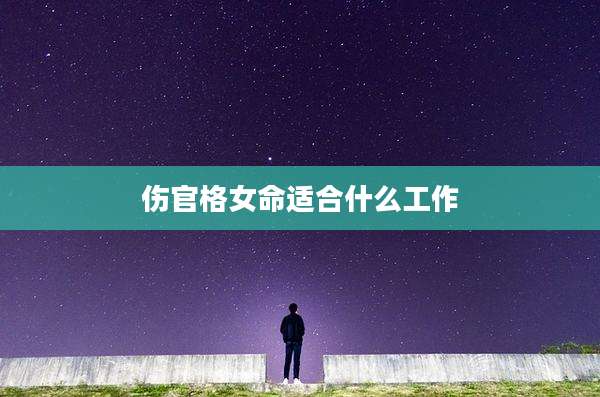 伤官格女命适合什么工作