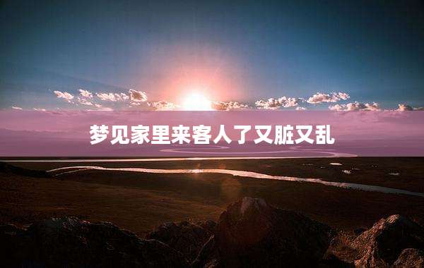 梦见家里来客人了又脏又乱