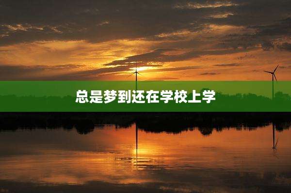 总是梦到还在学校上学