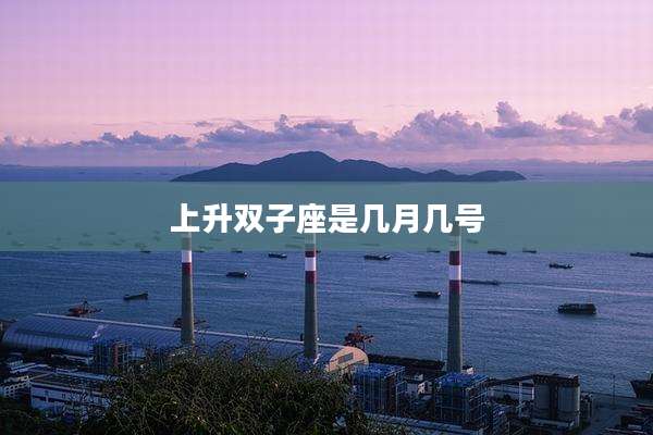 上升双子座是几月几号