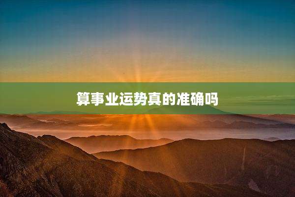 算事业运势真的准确吗