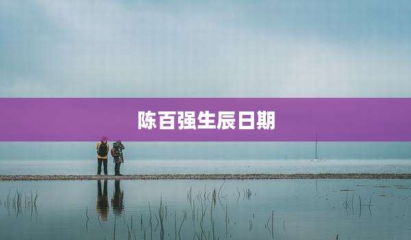 陈百强生辰日期