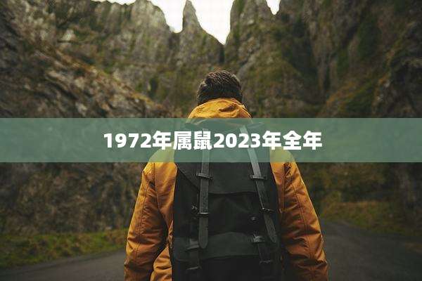 1972年属鼠2023年全年