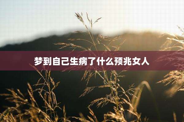 梦到自己生病了什么预兆女人