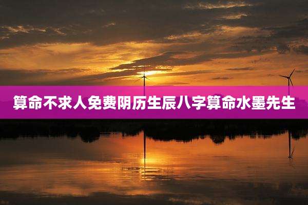 算命不求人免费阴历生辰八字算命水墨先生