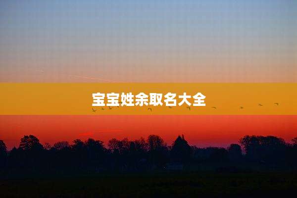 宝宝姓余取名大全