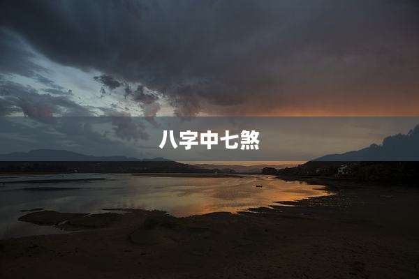 八字中七煞