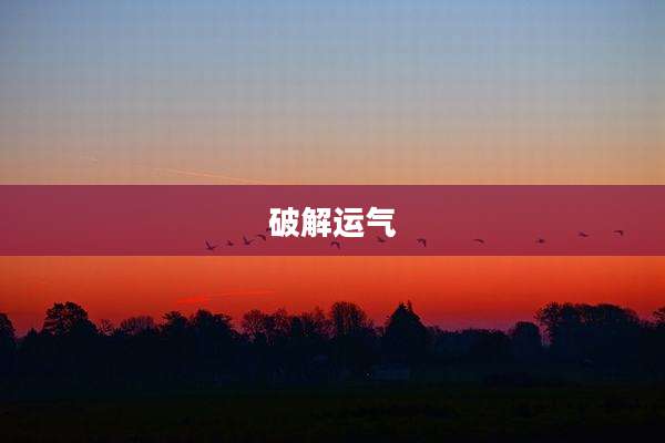 破解运气