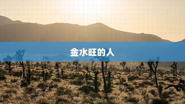 金水旺的人