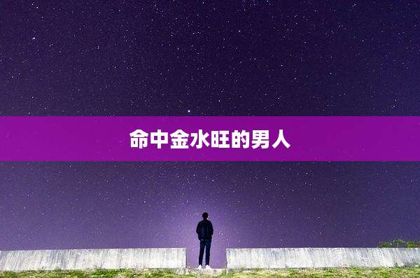 命中金水旺的男人