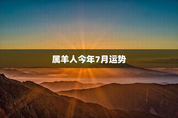 属羊人今年7月运势