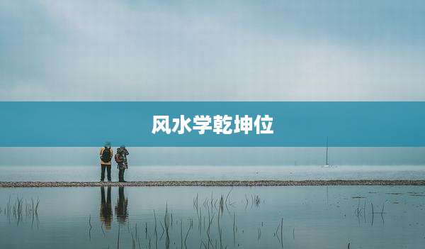 风水学乾坤位
