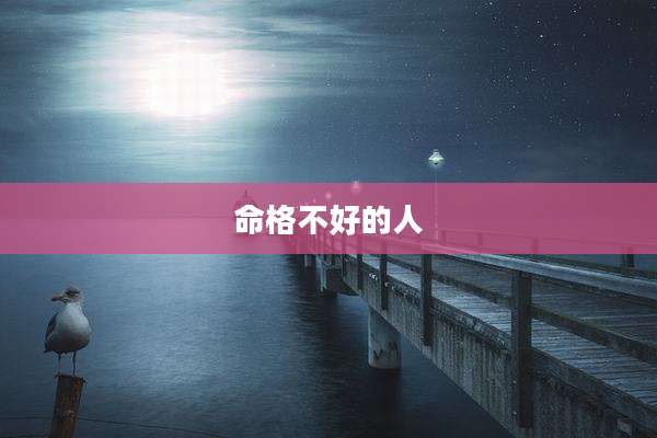 命格不好的人