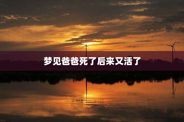 梦见爸爸死了后来又活了