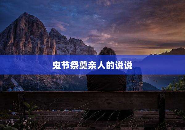 鬼节祭奠亲人的说说