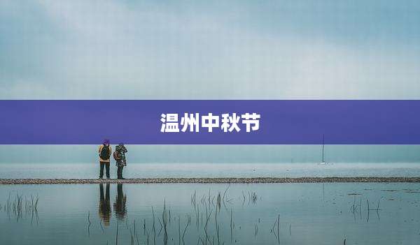 温州中秋节