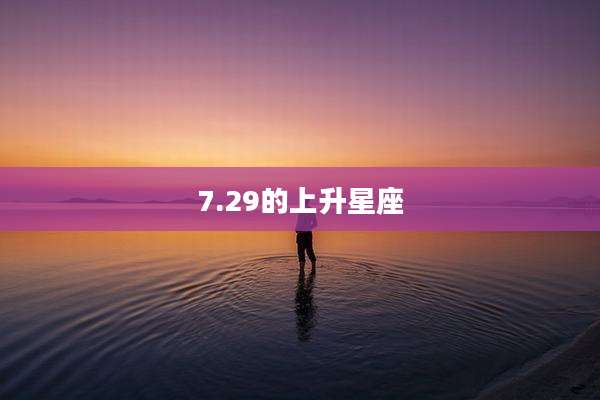 7.29的上升星座