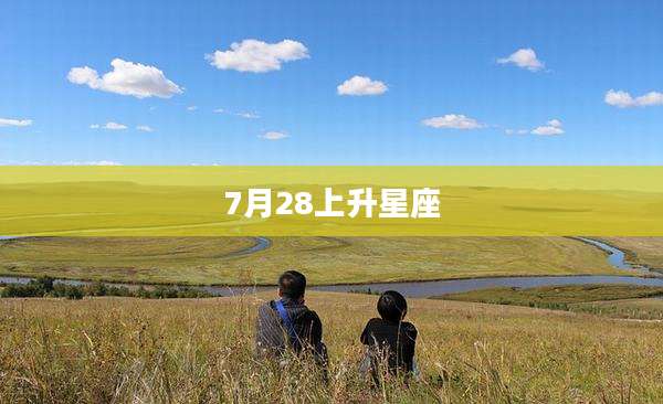 7月28上升星座