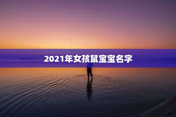 2021年女孩鼠宝宝名字